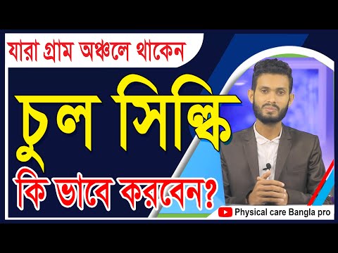 গ্রাম অঞ্চলে যারা থাকেন চুল সিল্কি কি ভাবে করবেন? Physical care bangla pro