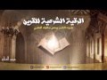 الرقية الشرعية : لطرد وساوس القرين مع طريقة العلاج والتشافي بإذن الله HD