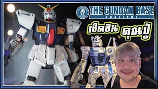 แวะไปส่อง THE GUNDAM BASE THAILAND