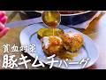 【鉄分豊富】ワンパン混ぜて焼くだけ!なす入り豚キムチハンバーグ/グルテンフリー
