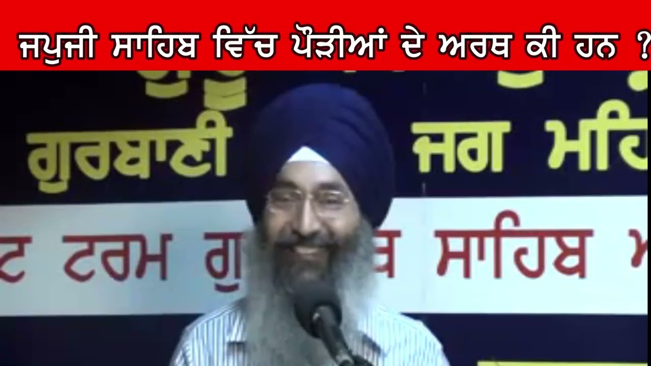 ਜਪੁਜੀ ਸਾਹਿਬ ਵਿਚ ਪੌੜੀਆਂ ਦੇ ਅਰਥ ਕੀ ਹਨ,ਸੁਣ ਕੇ ਜਾਇਓ ਇਸ ਵੀਡੀਓ ਨੂੰ,ਜੇਕਰ ਤੁਸੀ ਜਪੁਜੀ ਸਾਹਿਬ ਦਾ ਪਾਠ ਕਰਦੇ ਹੋਤਾਂ