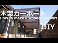 カーポートDIY 2つ目の木製カーポートを作ります（基礎～完成まで）