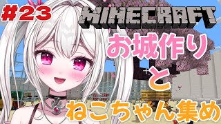 【 #Minecraft 】　ねこちゃん集めするしお城作りをしたい日　【＃新人VTuber /　白玉うな 】