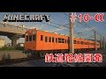 リアルトレインmod 足湯のある新幹線をしにせさんと一緒に乗ってみた Rtm 車両紹介 鉄道mod Minecraft Forge 1 7 10 マイクラ 橙 مشاهدة وتحميل على الانترنت