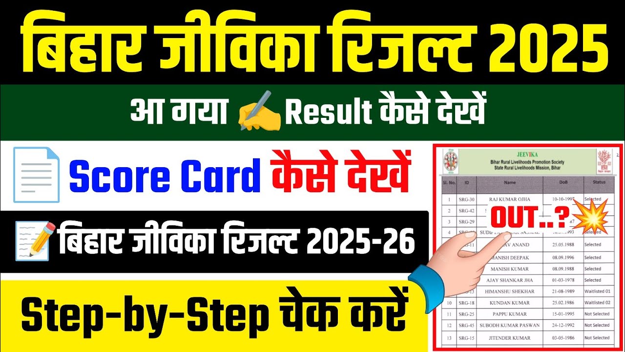 Bihar Jeevika Result 2025 | Bihar Jeevika Result 2025 Kaise Check Kare | Bihar Jeevika Result 2026