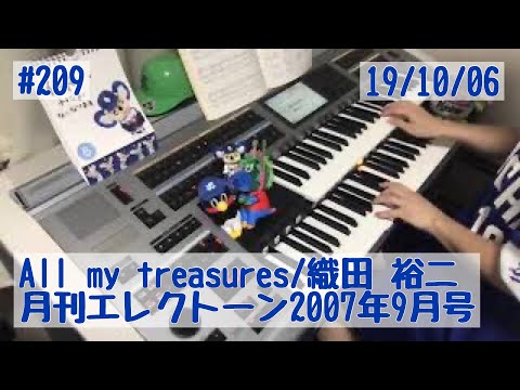 #209おやすみエレクトーンライブ配信【20191006】All my treasures/織田 裕二