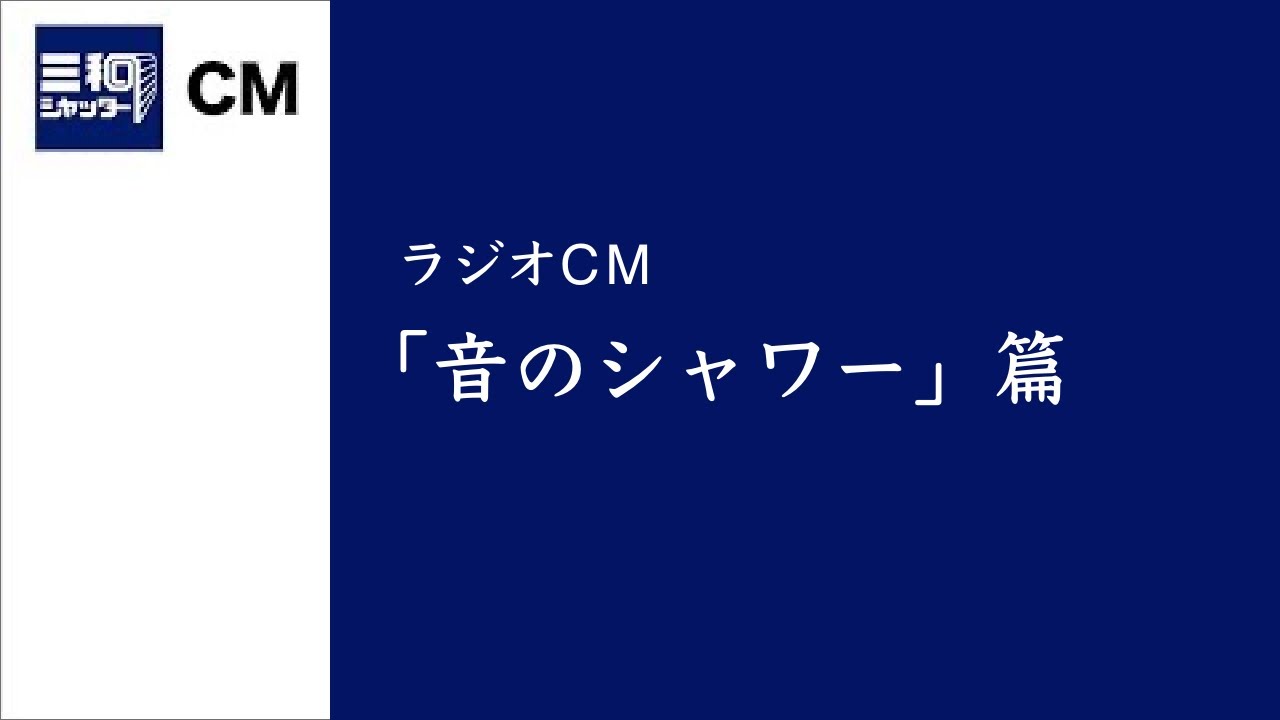 音のシャワー 篇 三和シアター 三和シヤッター公式youtube動画