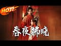 《春夜拂曉》第1~76集【高清完结合集】丨盛凝霜遭養妹害墜崖,五年後換身份回京,入樂坊勾天音閣主復仇!#盛世短剧#古装 #恋爱#逆袭#系统#爱情#甜宠 #drama