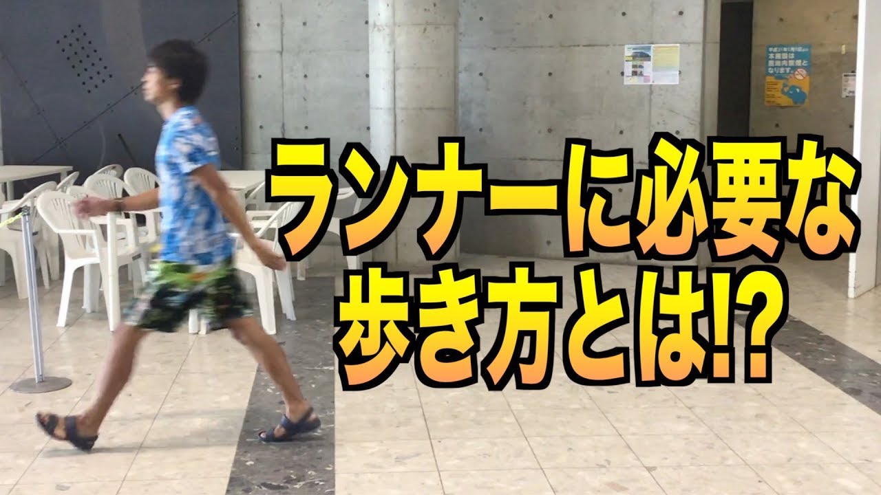【初心者必見】ランナーに必要な歩き方 〜走り方に結びつく動きのコツ〜