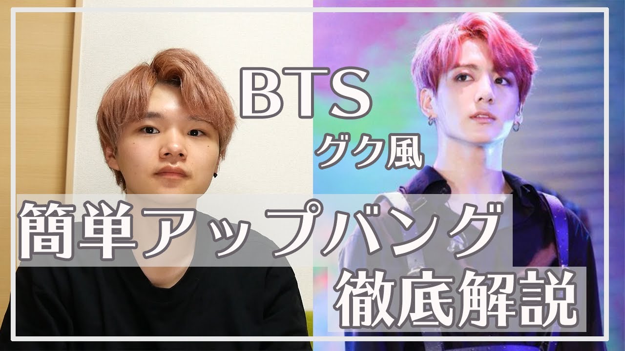 Bts グク風アップバングのセットの仕方 Youtube