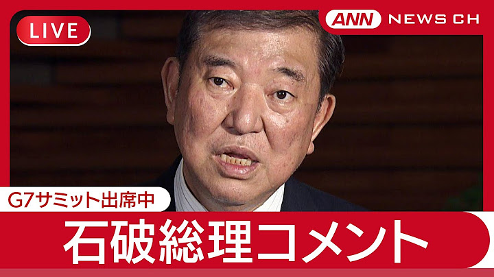 【速報ライブ】石破総理大臣コメント  G7サミット出席中 日米首脳会談後 なに語る？【LIVE】(2025年6月17日) ANN/テレ朝