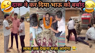 Daru ne kar diya Bhau ko Barbad 🤣 | Harsh Pushptode Comedy Prabhat or Santosh Comedy video ‼️🤣