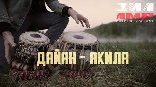 Дайан - Акила