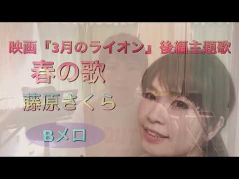 藤原さくら【春の歌】映画3月のライオン後編主題歌〜Bメロ編〜彬子先生による歌い方解説《カラオケが上手くなる方法！》