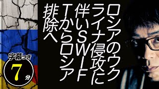 ロシアのウクライナ侵攻に伴い世界の銀行決済取引網（ＳＷＩＦＴ）からロシア排除へ！！これがどんだけすごいことか10分で分かりやすく解説超速！上念司チャンネル ニュースの裏虎