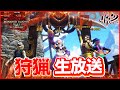 【MHRiseサンブレイク】今宵も狩りまくり!世紀末的カオス4人衆実況生放送!