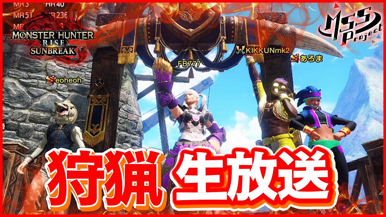 【MHRiseサンブレイク】今宵も狩りまくり！世紀末的カオス4人衆実況生放送！