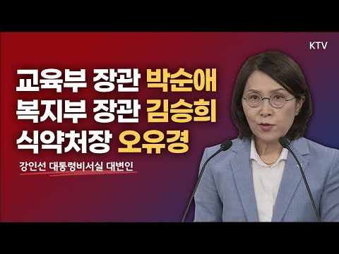 교육부 장관 박순애, 복지부 장관 김승희, 식약처장 오유경｜대통령비서실 강인선 대변인 브리핑 (22.5.26.)