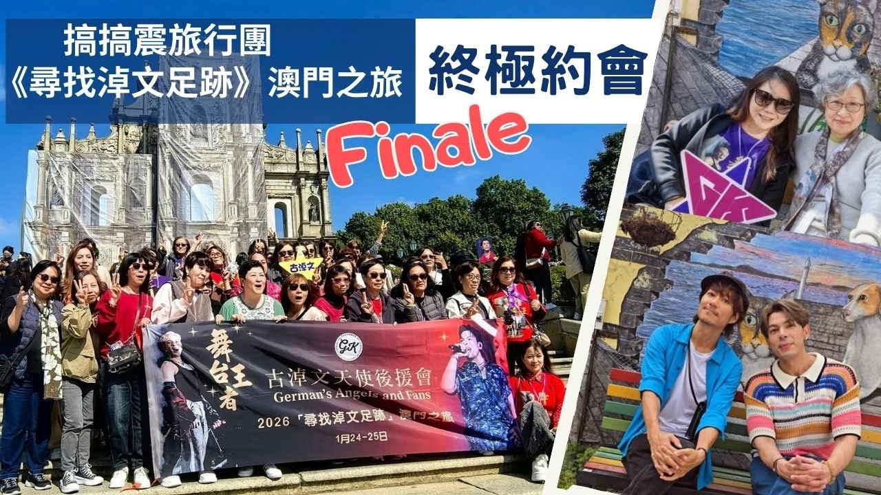 搞搞震旅行團 《尋找淖文足跡》澳門之旅  終極約會 ｜大三巴 ｜路環 ｜塔石廣場｜馳名葡撻 ｜魚翅午餐 #古淖文   #天使後援會