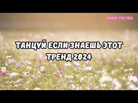 Танцуй Если Знаешь Этот Тренд 2024