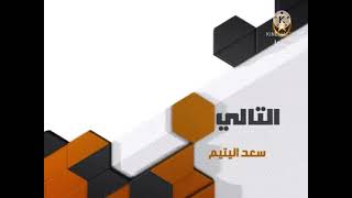 فاصل التالي فيلم سعد اليتيم قناة ستار سينما 2 قديم 2012-2018