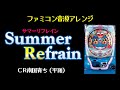 ファミコン音源 Summer Refrain CR南国育ち 