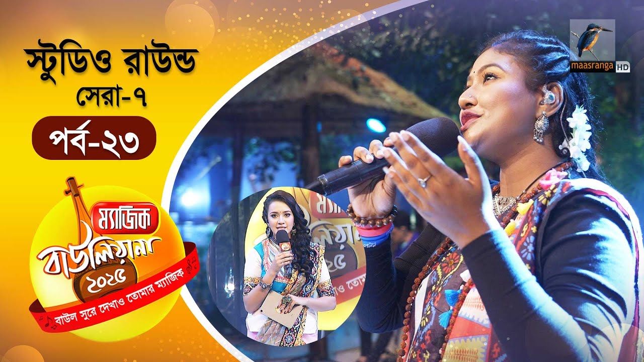 Magic Bauliana 2025 | ম‍্যাজিক বাউলিয়ানা ২০২৫ | EP 23 | Studio Round - 13 | Folk Song Reality Show