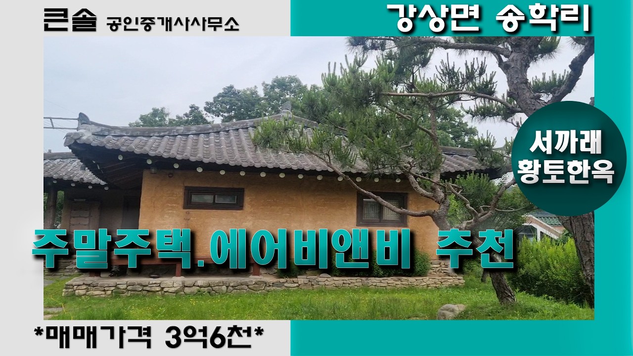 인스타감성 서까래 황토한옥 강상면 송학리 양평전원주택매매 한옥스테이 한옥체험업 구들방있는집 주말주택 에어비앤비 양평한옥매매 계획관리지역 농촌생활체험민박 생활형숙박시설 3억대한옥