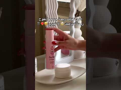 افضل منتج من بينك ليدي بخاخ بريحة الكب كيك