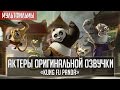 «Kung Fu Panda» - Актеры оригинальной озвучки