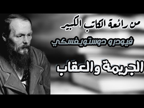 فيديو: ما كانت عقوبة راسكولينكوف