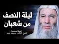 فضل شهر شعبان | الشيخ الدكتور محمد حسان