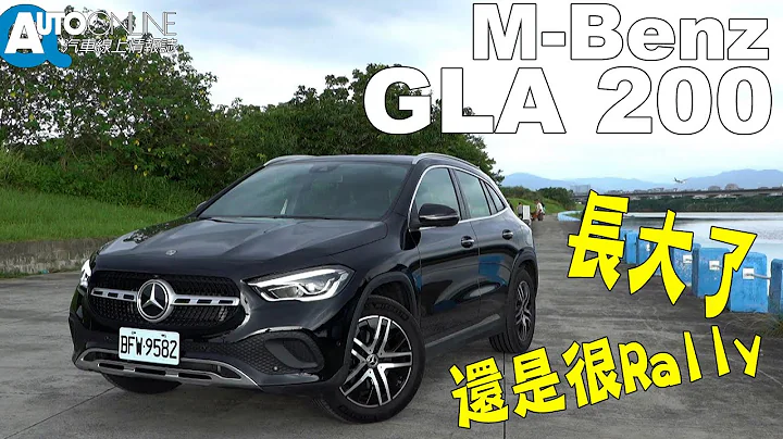 長大了，還是很Rally！M-Benz GLA 200【Auto Online 汽車線上 試駕影片】 - 天天要聞