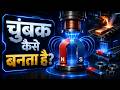 चुंबक कैसे बनता है 😱 Factory में ये Dangerous Process देखकर Shock लग जाएगा 🧲