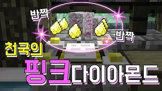 호로록! 천국의 핑크 다이아몬드 만들기! [ 천국생존기 5일차 ] [마인크래프트 Minecraft ] [369랑께]