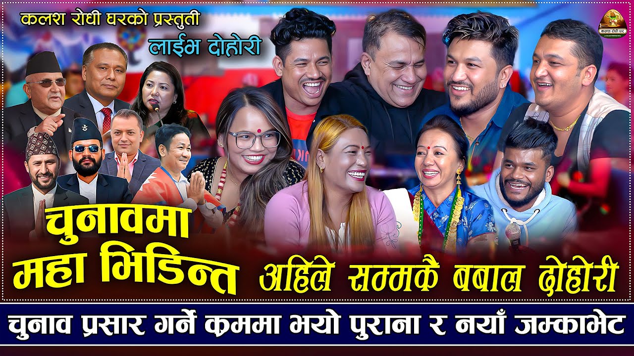 चुनाबमा महा भिडन्त, नया र पुराना पार्टीका जम्का भेट, लास्टै हँसाए | New Rile Dohori 2026