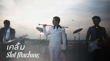 Slot Machine: เคลิ้ม - KLOEM [Official Music Video]