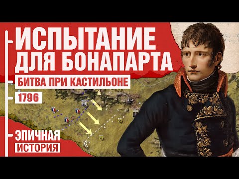 Испытание для Наполеона. Битва при Кастильоне