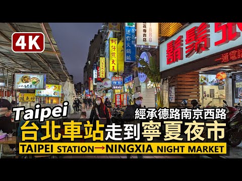 Taipei／台北車站走到寧夏夜市 Taipei Main Station→Ningxia Night Market 觀光客路線參考！春節寧夏路夜市風貌／Taiwan Walking Tour台湾旅行