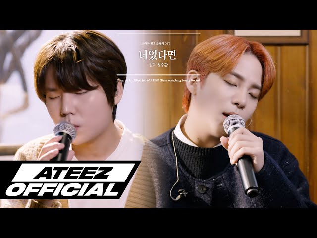 ATEEZ(에이티즈) 쭁ST #4 - 너였다면 with 정승환 [또 오해영 OST] class=