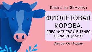 Фиолетовая корова | Сет Годин