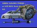 Замена сальника привода акпп на хонде одиссей 2001 Replacement of the automatic transmission drive