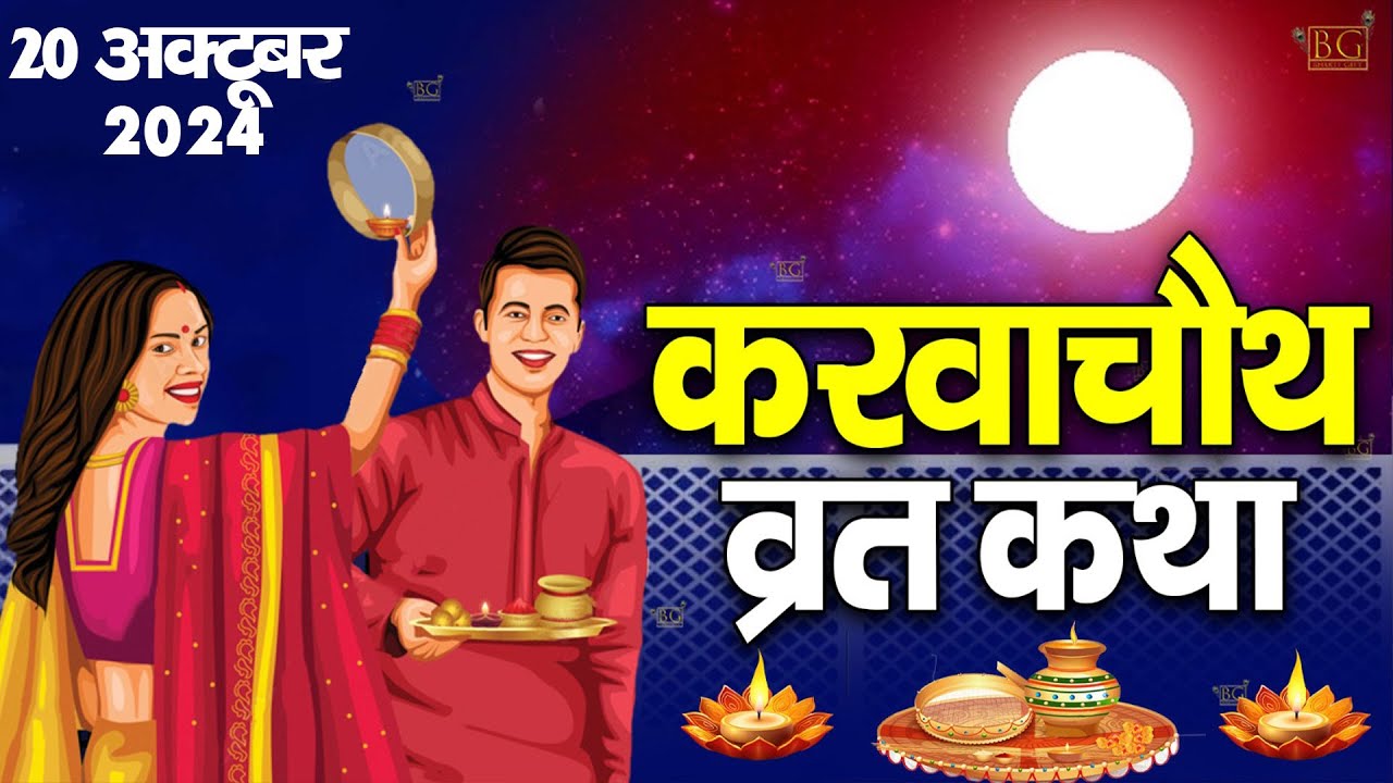 karava-chauth-vrat-katha-karwa