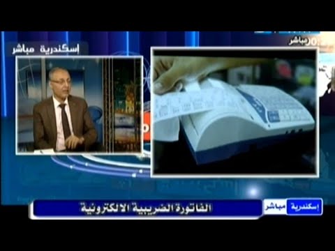 لقاء هوا مع الدكتور جمال معاطي حول الفاتورة الالكترونية وقرارات الزيادات بأجور موظفي الدولة