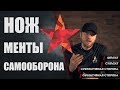 Нож, менты и самооборона. Почему НЕЛЬЗЯ говорить про самооборону ножом.