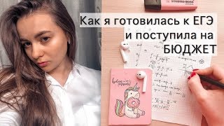 Как я готовилась к ЕГЭ и поступила на БЮДЖЕТ📚