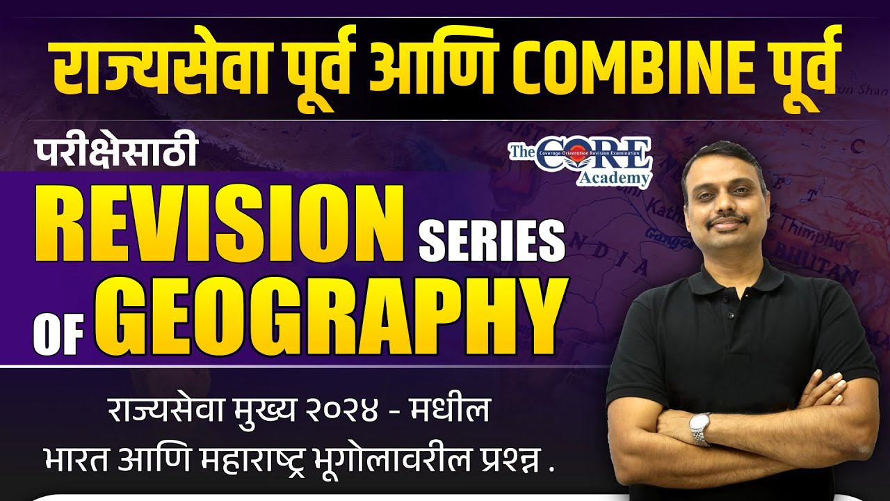 राज्यसेवा पूर्व आणि COMBINE पूर्व परीक्षा । REVISION SERIES OF GEOGRAPHY |राज्यसेवा मुख्य भूगोल 2024