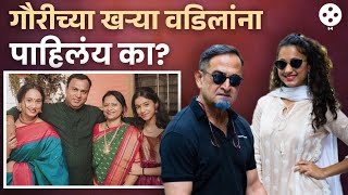 महेश मांजरेकरांच्या लेकीचे खरे आईवडील पाहिलेत का? Gauri Manjrekar | Gauri Ingawale Real Parents |AP3