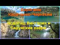 Дорогами Карачаево-Черкесии. Водопад Виктория и Бадукские озёра.