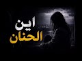أين الحنان حين يصبح الحنين وجع ا لا ي حتمل
